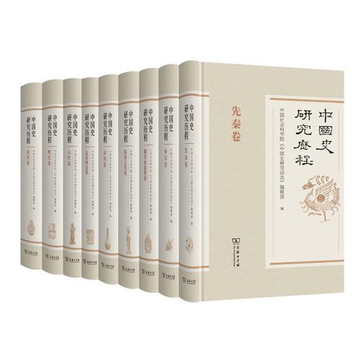 中国史研究历程(全9卷) 商品图0