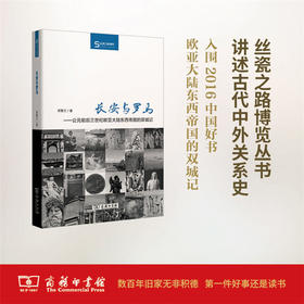 长安与罗马：公元前后三世纪欧亚大陆东西帝国的双城记