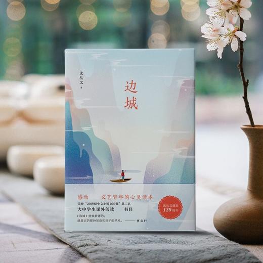 沈从文典藏文集 新版 边城 沈从文 著 文学 商品图3