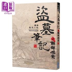 【中商原版】盗墓笔记之南部档案 港台原版 南派三叔 尖端出版社