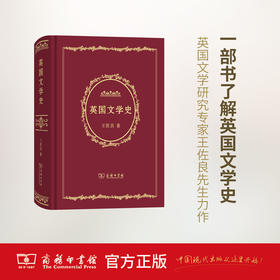 英国文学史 王佐良 著 商务印书馆