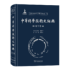 中华科学技术大词典·地学卷 商品缩略图0