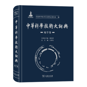 中华科学技术大词典·地学卷