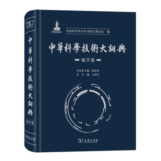 中华科学技术大词典·地学卷 商品图0