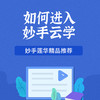 如何进入妙手云学 商品缩略图0