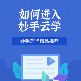如何进入妙手云学