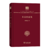 东汉的豪族（120年纪念版）(中华现代学术名著丛书) 商务印书馆 商品缩略图0
