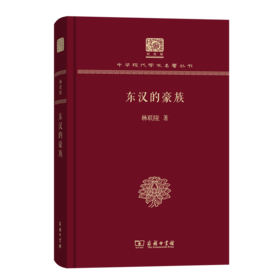 东汉的豪族（120年纪念版）(中华现代学术名著丛书) 商务印书馆