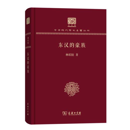东汉的豪族（120年纪念版）(中华现代学术名著丛书) 商务印书馆 商品图0