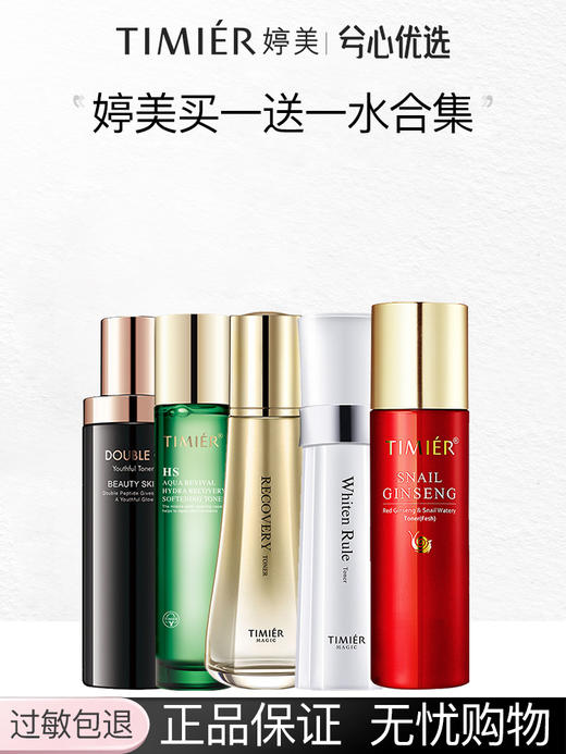 【买一送一】婷美水合集 商品图0