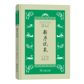 新序说苑（学生国学丛书新编）商务印书馆
