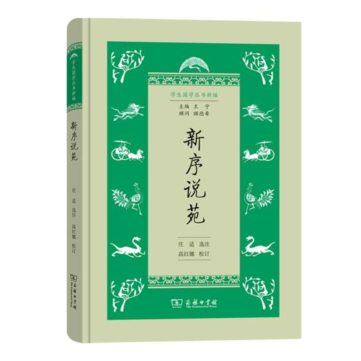 新序说苑（学生国学丛书新编）商务印书馆 商品图0