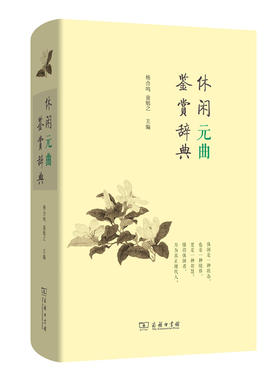 休闲元曲鉴赏辞典