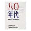 柳红《八0年代：中国经济学人的光荣与梦想》 商品缩略图7
