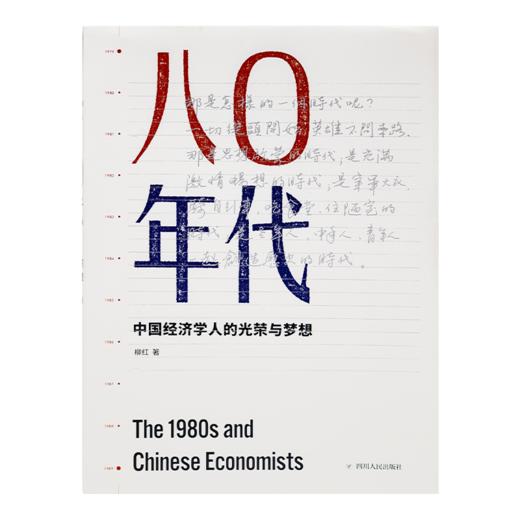 柳红《八0年代：中国经济学人的光荣与梦想》 商品图7