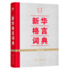 新华格言词典 商品缩略图0