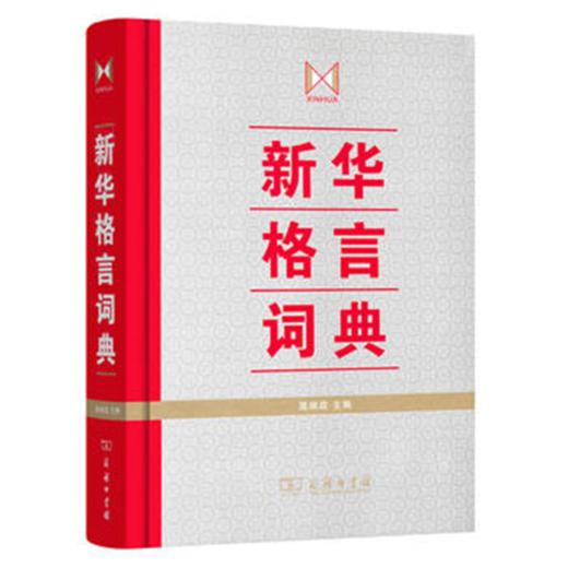 新华格言词典 商品图0