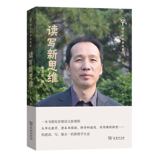 读写新思维(语文名师自选集) 商品图0