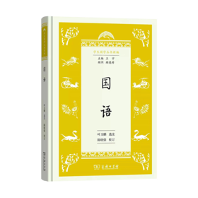 国语(学生国学丛书新编)