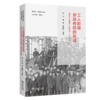 工人阶级劳动传统的形成：洛阳矿山机器厂口述实录(1953—2019) 商品缩略图0