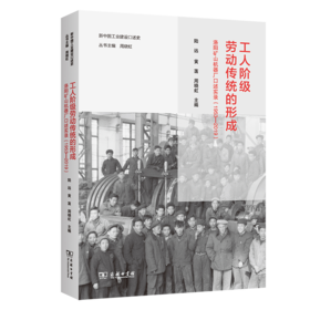 工人阶级劳动传统的形成：洛阳矿山机器厂口述实录(1953—2019)