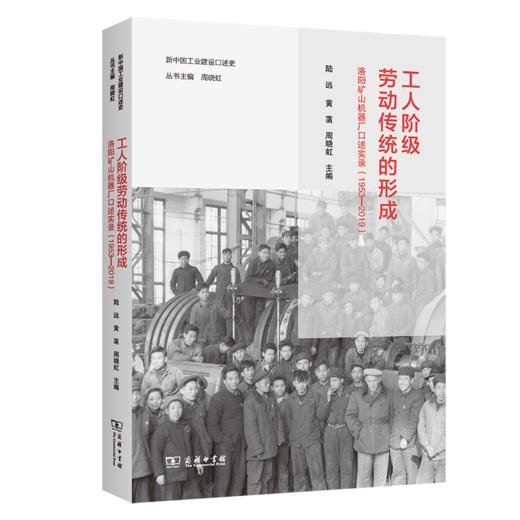 工人阶级劳动传统的形成：洛阳矿山机器厂口述实录(1953—2019) 商品图0
