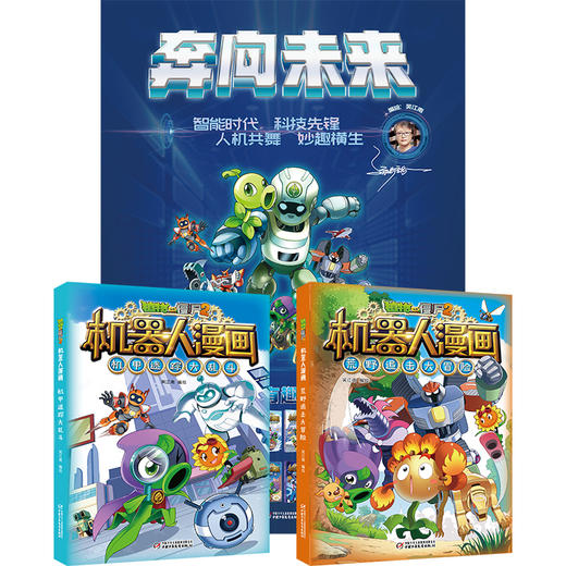 植物大战僵尸2机器人漫画限量版海报套装    随书赠送孙家裕签名海报，限量发售！ 适读年龄6-12岁 商品图3