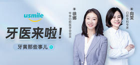 牙医来啦！| 牙黄那些事儿