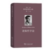 维特根斯坦文集 第2卷：逻辑哲学论 商品缩略图0