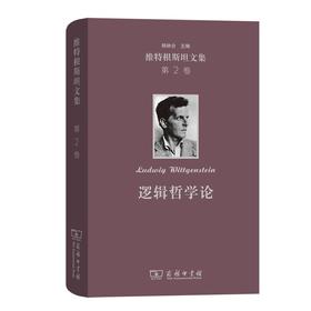 维特根斯坦文集 第2卷：逻辑哲学论