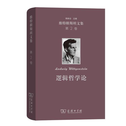 维特根斯坦文集 第2卷：逻辑哲学论 商品图0