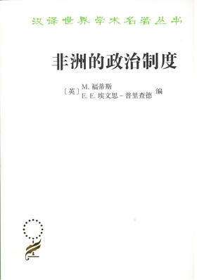 非洲的政治制度（汉译名著本16）
