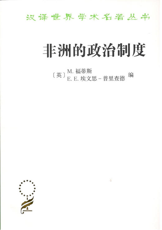 非洲的政治制度（汉译名著本16） 商品图0