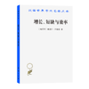 增长、短缺与效率:社会主义经济的宏观动态模型（汉译世界学术名著丛书） 商品缩略图0