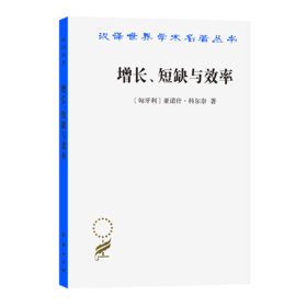 增长、短缺与效率:社会主义经济的宏观动态模型（汉译世界学术名著丛书）