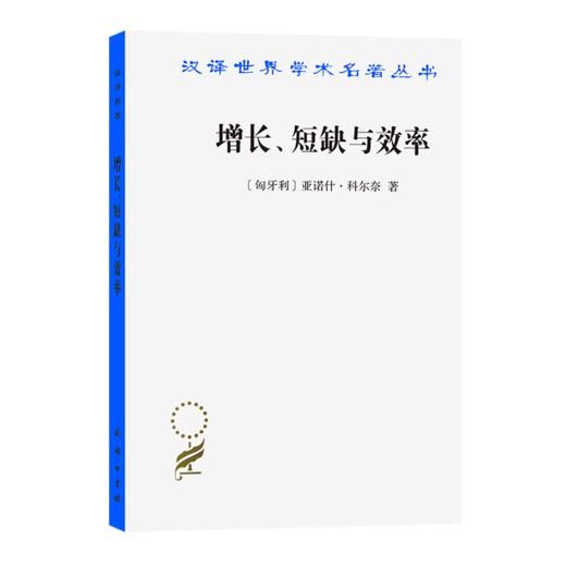 增长、短缺与效率:社会主义经济的宏观动态模型（汉译世界学术名著丛书） 商品图0
