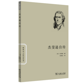 杰斐逊自传（世界名人传记丛书）