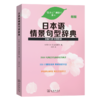 日本语情景句型辞典(新版) 商品缩略图0