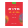 字帖 田英章《新华字典》初中生写字课课练九年级（同步课文） 商品缩略图0