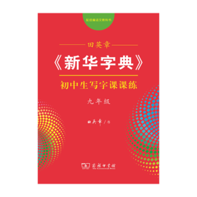 字帖 田英章《新华字典》初中生写字课课练九年级（同步课文）