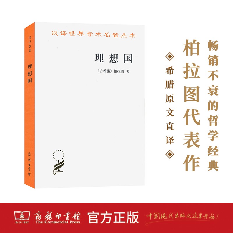 理想国（汉译世界学术名著丛书）