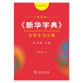 字帖 田雪松《新华字典》小学生写字课五年级上册