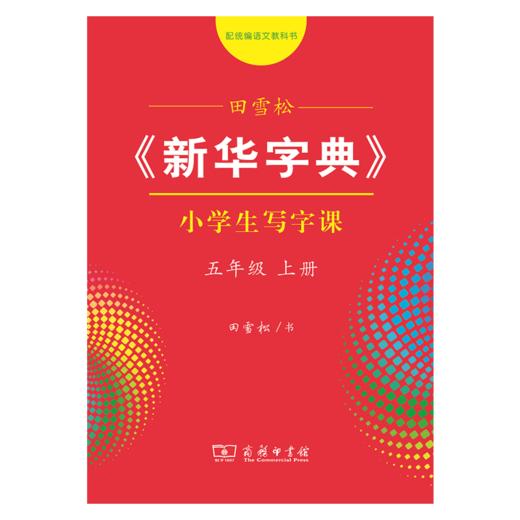 字帖 田雪松《新华字典》小学生写字课五年级上册 商品图0