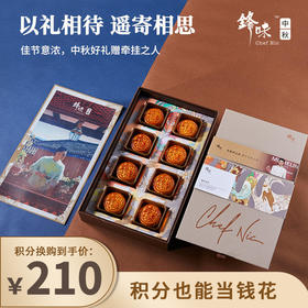 【已下架】积分换购 | 锋味 咏月中秋月饼礼盒 帕尔马蛋黄火腿陈皮豆沙广式月饼[福利品]