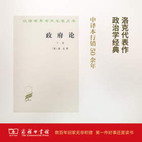 政府论(下)（汉译世界学术名著丛书）