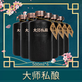 郑酒师大师私酿六瓶500ml*6