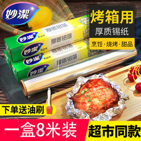 「商超同款！一盒8米装」妙洁锡纸烤箱厨房用品烧烤加厚锡箔纸空气炸锅烤箱厨房
