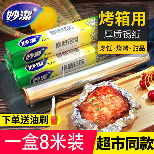 「商超同款！一盒8米装」妙洁锡纸烤箱厨房用品烧烤加厚锡箔纸空气炸锅烤箱厨房 商品图0