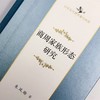 商周家族形态研究（中华当代学术著作辑要） 商品缩略图8
