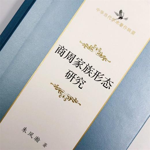 商周家族形态研究（中华当代学术著作辑要） 商品图8